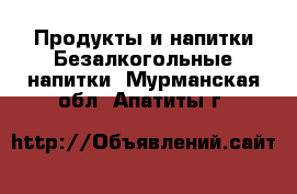 Продукты и напитки Безалкогольные напитки. Мурманская обл.,Апатиты г.